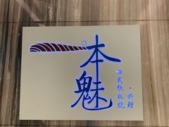 -一本魅·日式料理