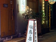 -王氏炉匠·烧鸟放题自助(三里屯店)