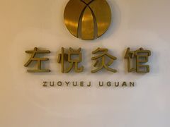 -左悦·艾灸调理·推拿按摩·精油SPA(卓悦汇店)