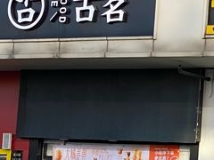 -古茗(义蓬购物中心店)