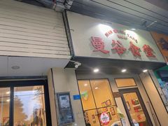 门面-曼谷食堂·泰国家庭料理