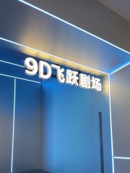 -第9星球9D飞跃影院(回龙观店)