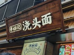 -寻裕记·现炒浇头面(人民广场店)