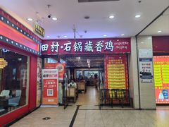 -田村·石锅藏香鸡(布达拉宫店)