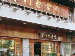 门面-黄但记老店·陈村粉食府