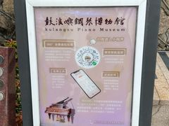 -鼓浪屿钢琴博物馆