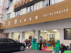 -老白酒农家菜馆