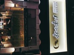 门面-月半小炉焖烤