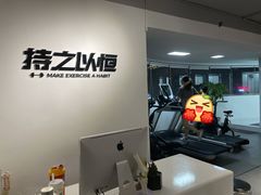 -持之以恒健身工作室(建国酒店)