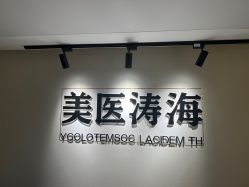 -海涛医疗美容·面部抗衰·注射美鼻