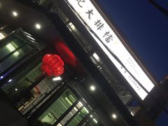 -黎记大排档(慈云路店)