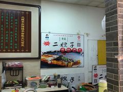 -清真·二嫂子煎饼果子(鼓楼旗舰形象店)