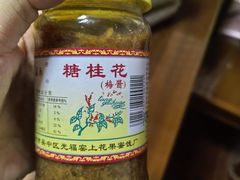 -苏州市吴中区光福窑上花果蜜饯厂