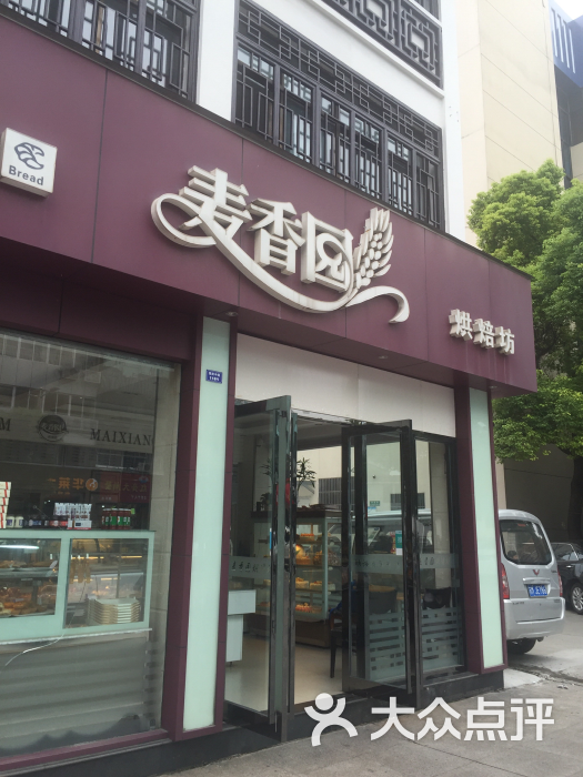 麦香园烘焙坊(国庆中路店)图片 第13张