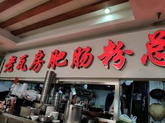 -青石桥老瓦房肥肠粉总店(青石桥总店)