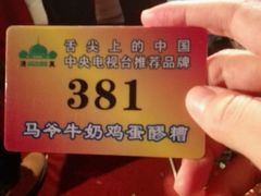 -清真老马家国华牛奶鸡蛋醪糟(正宁路店)