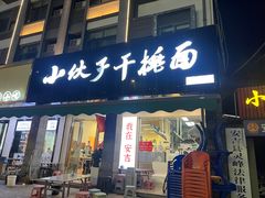 -梅溪·小伙子干挑面(安吉总店)