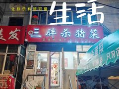 -杨三胖杀猪菜(乐松店)