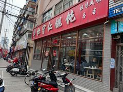 -杜守仁馄饨(南宁路店)