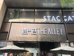 门面-THE ALLEY 鹿角巷(时代天街A馆店)