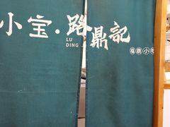 -小宝·路鼎记·福鼎特色小吃(富民路店)
