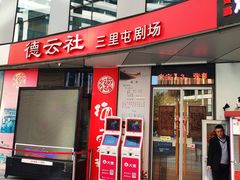 -德云社(三里屯店)