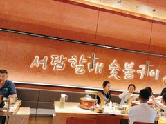 -西塔老太太泥炉烤肉(亚运村店)
