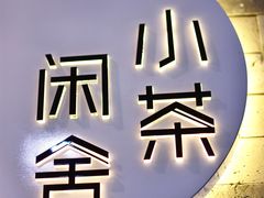 -小茶闲舍·观景商务茶馆(广州塔店)