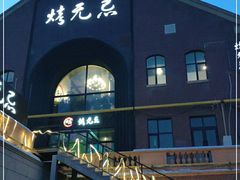 门面-烤无忌·新疆菜馆(格林威治城店)