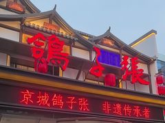 -鸽子张·家宴(大兴店)
