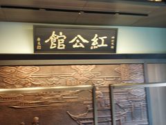 门面-民国红公馆·秦淮八艳(夫子庙店)
