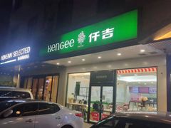 门面-KenGee仟吉(芜湖路店)