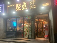-聚点串吧·北京烧烤(公益西桥店)