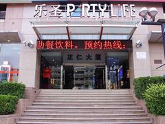 -乐圣量贩KTV自助餐(崇文店)