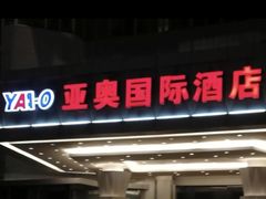 -北京亚奥国际酒店