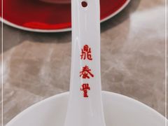 -鼎泰丰(国贸商城店)