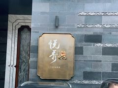 -悦秀·高级粤菜