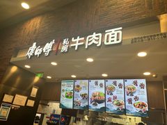 -康師傅私房牛肉面(浦机三店)