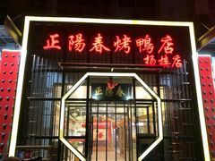 门面-正阳春烤鸭店(杨楼店)