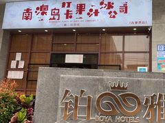 门面-南澳岛打卡果汁冰公司