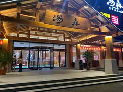 -汤W城市微度假(仓山店)