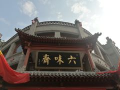 -六味斋(柳巷店)