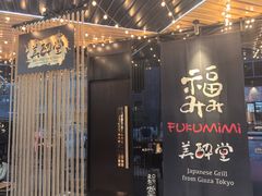 -Fukumimi·美醉堂 居酒屋(金尚店)