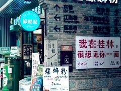 -东西巷