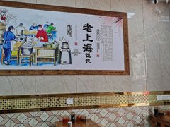 大堂-老上海馄饨铺(辽源西路直营店)
