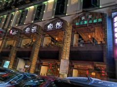 门面-陈先进鱼馆·地道农家菜(湖墅南路店)