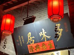 -多味居(剪子巷店)