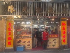 -陈光记烧腊店(罗保博士街店)