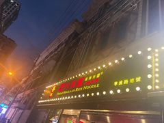 门面-肥汁米蘭香港米线(宁波路总店)