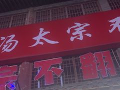 -湯太宗不翻湯